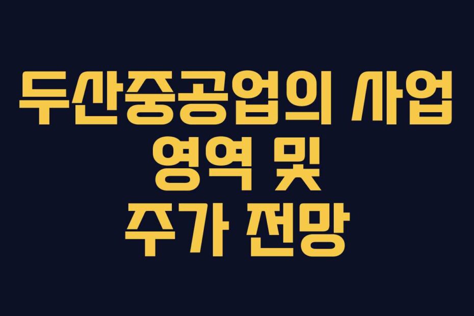 두산중공업의 사업 영역 및 주가 전망
