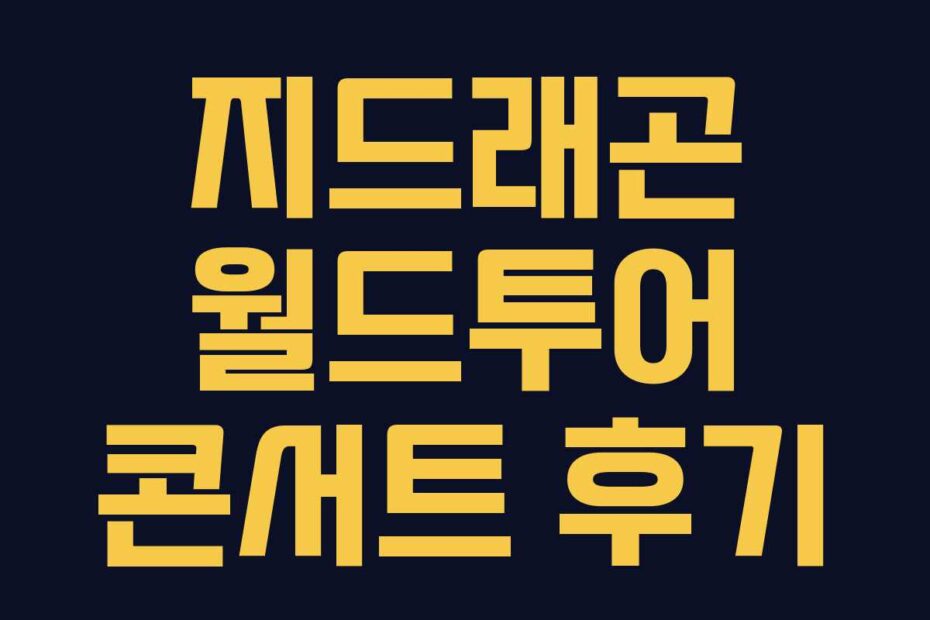 지드래곤 월드투어 콘서트 후기