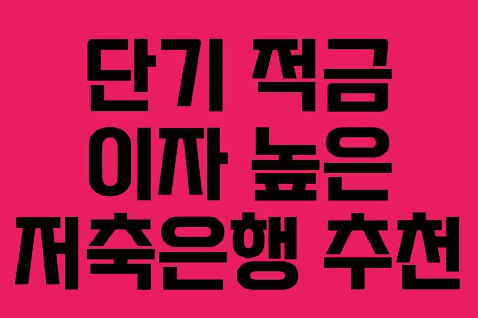 단기 적금 이자 높은 저축은행 추천