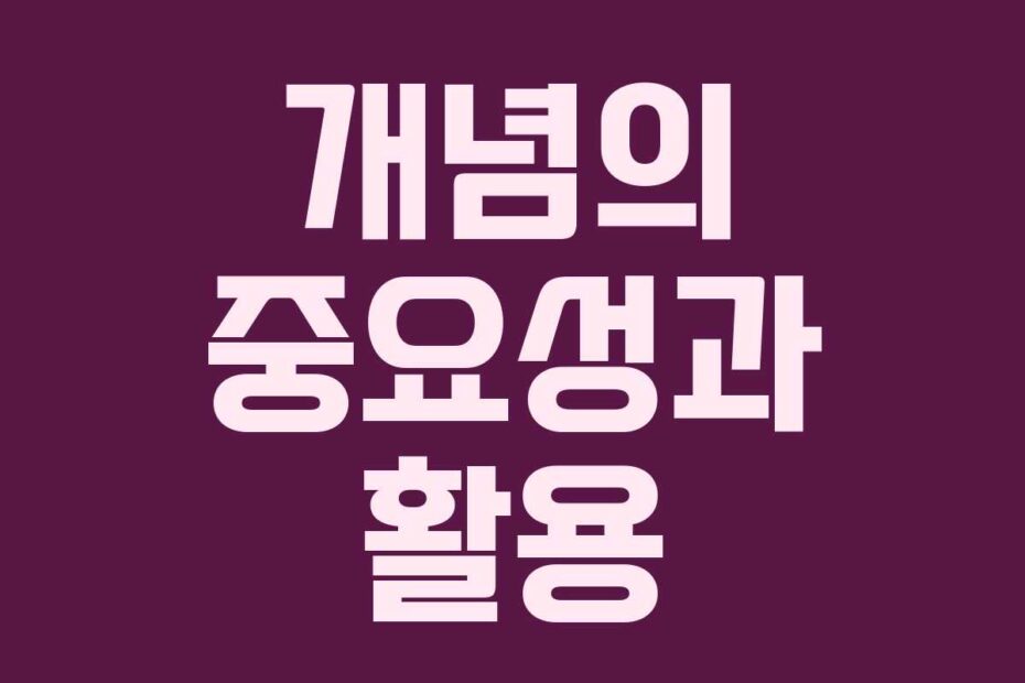 개념의 중요성과 활용