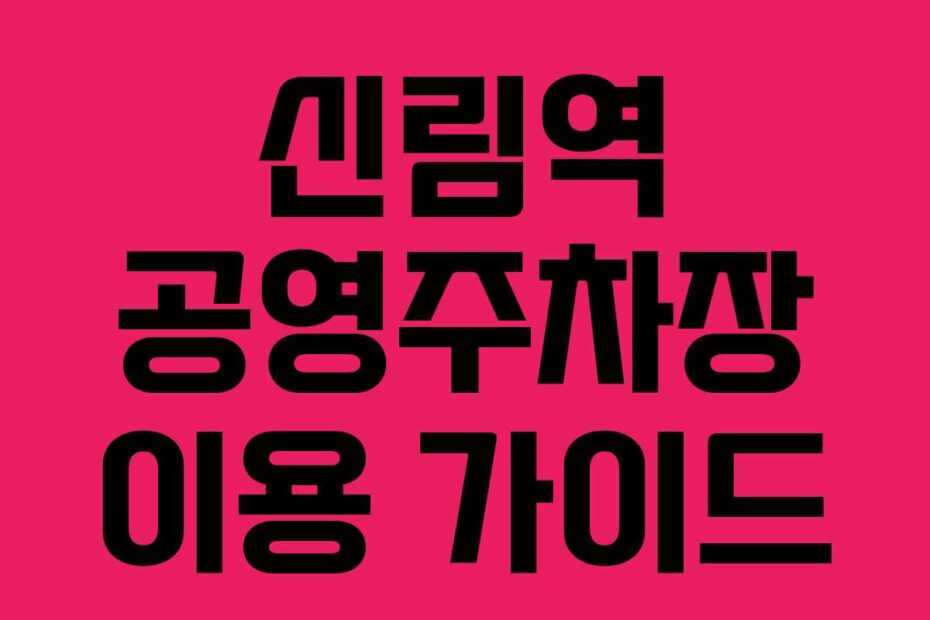 신림역 공영주차장 이용 가이드