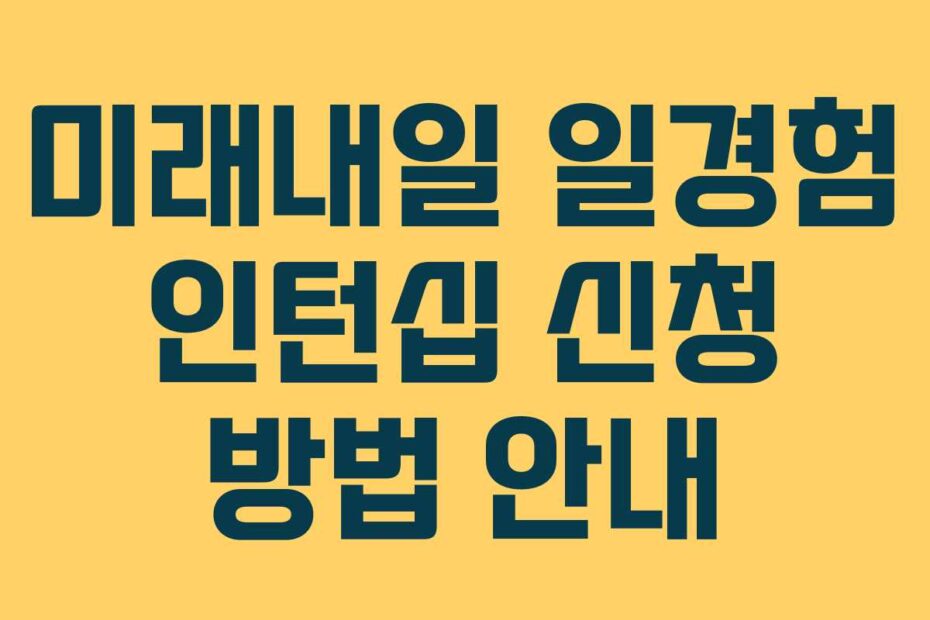 미래내일 일경험 인턴십 신청 방법 안내