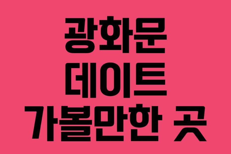 광화문 데이트 가볼만한 곳