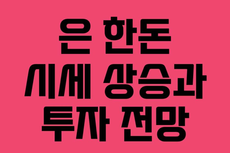 은 한돈 시세 상승과 투자 전망