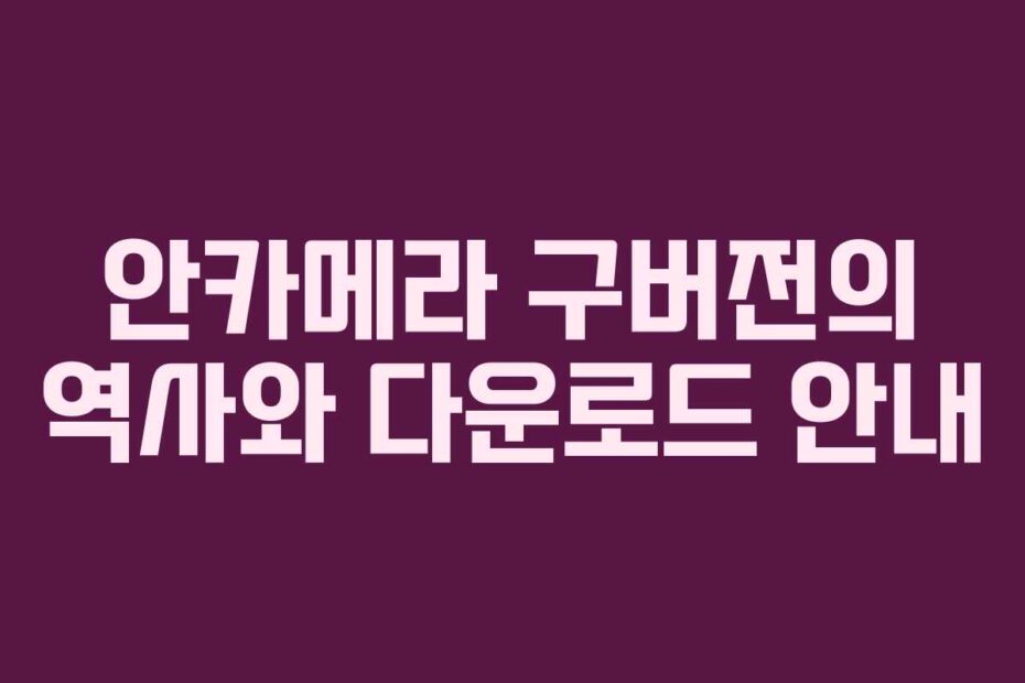 안카메라 구버전의 역사와 다운로드 안내