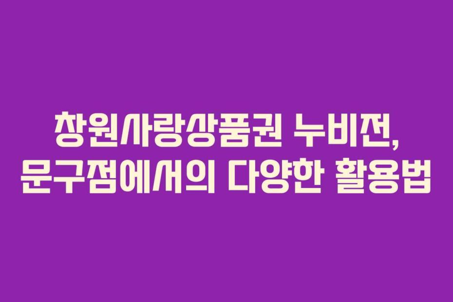 창원사랑상품권 누비전, 문구점에서의 다양한 활용법