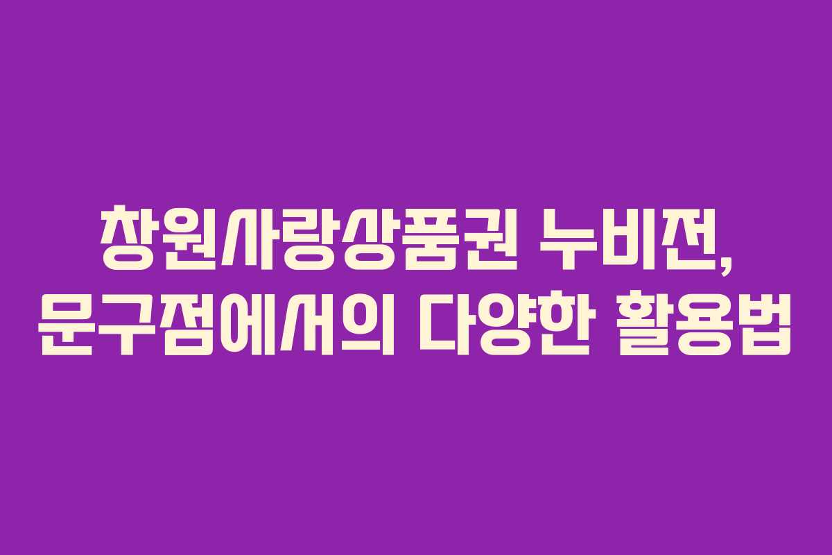 창원사랑상품권 누비전, 문구점에서의 다양한 활용법