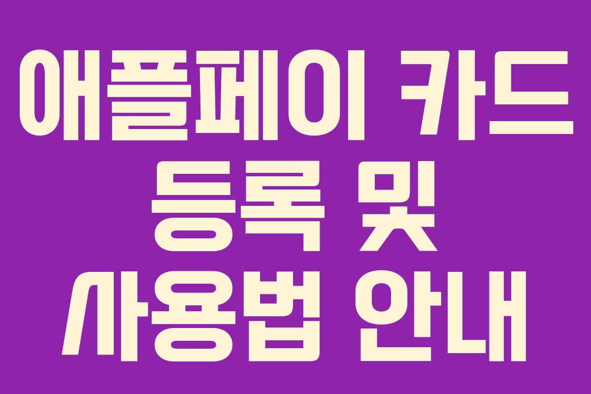 애플페이 카드 등록 및 사용법 안내