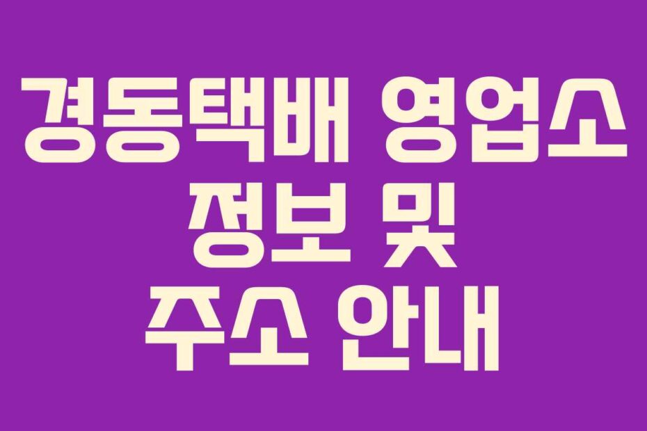 경동택배 영업소 정보 및 주소 안내