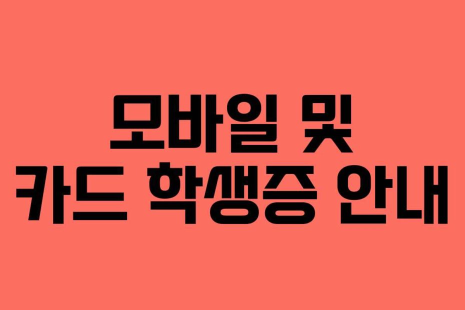 모바일 및 카드 학생증 안내