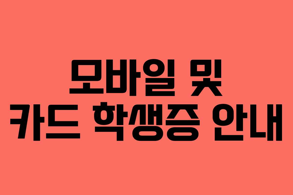 모바일 및 카드 학생증 안내