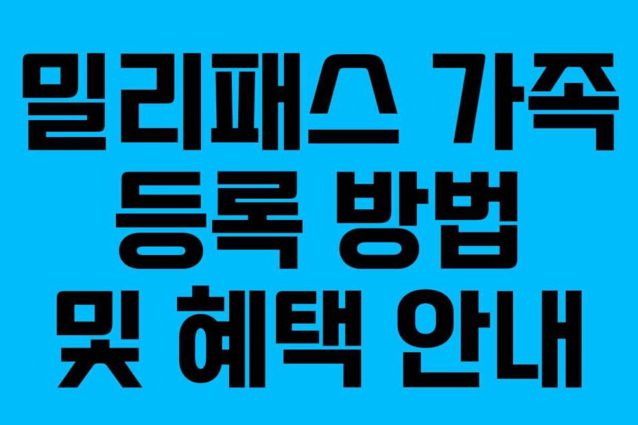 밀리패스 가족 등록 방법 및 혜택 안내