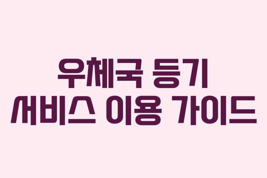 우체국 등기 서비스 이용 가이드