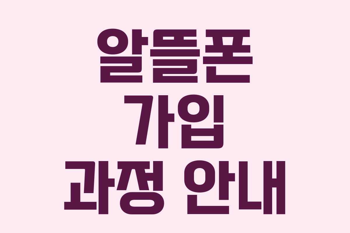 알뜰폰 가입 과정 안내