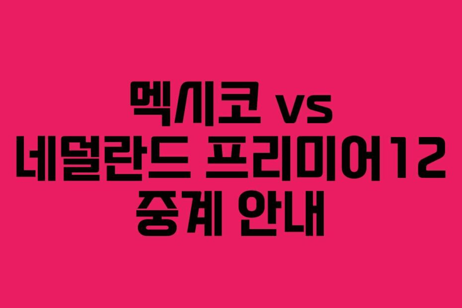 멕시코 vs 네덜란드 프리미어12 중계 안내