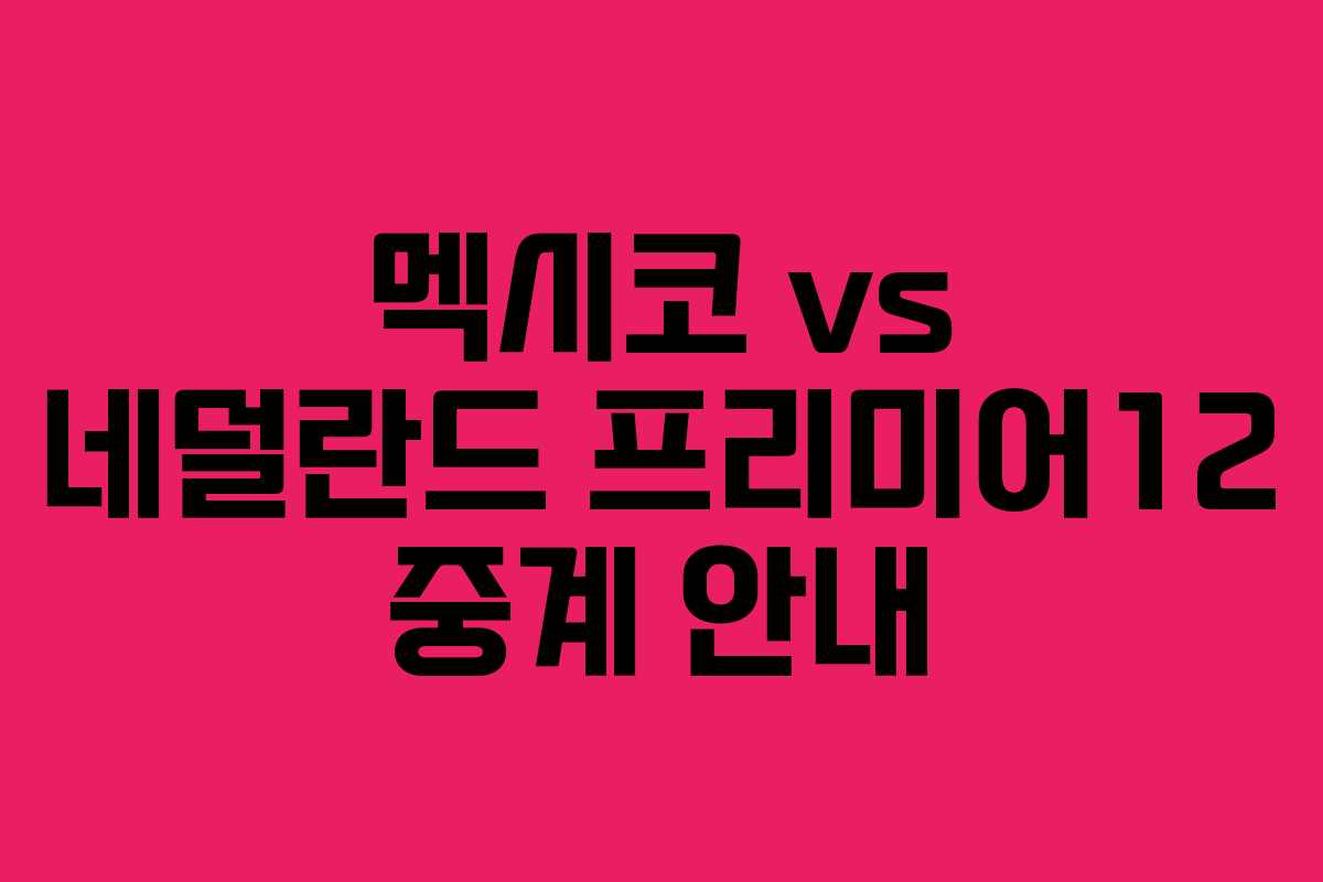 멕시코 vs 네덜란드 프리미어12 중계 안내