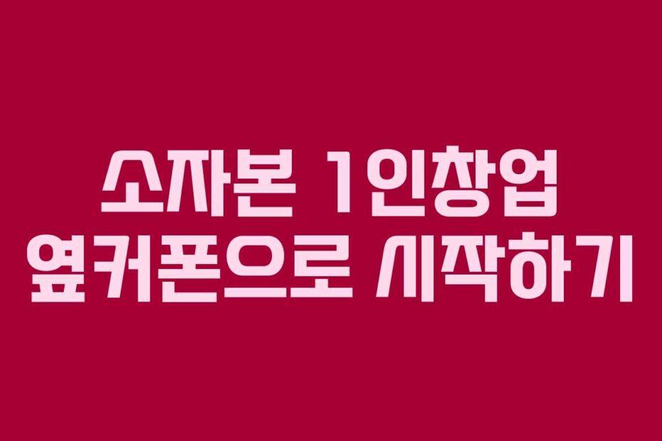 소자본 1인창업 옆커폰으로 시작하기