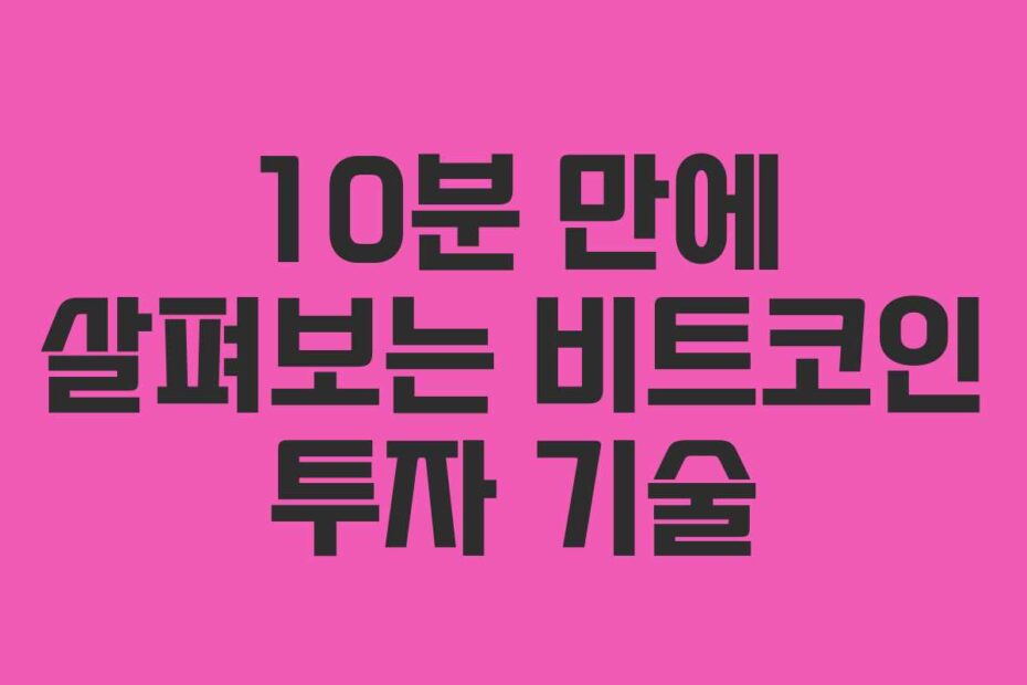 10분 만에 살펴보는 비트코인 투자 기술