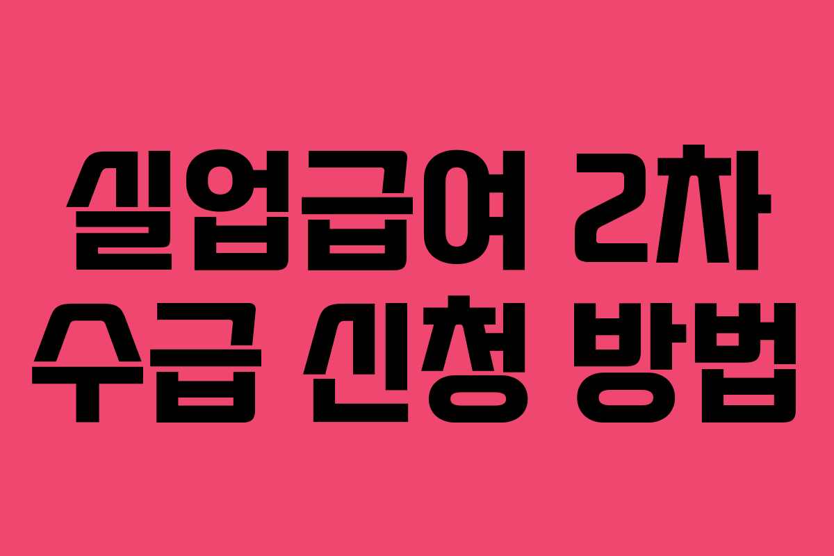 실업급여 2차 수급 신청 방법