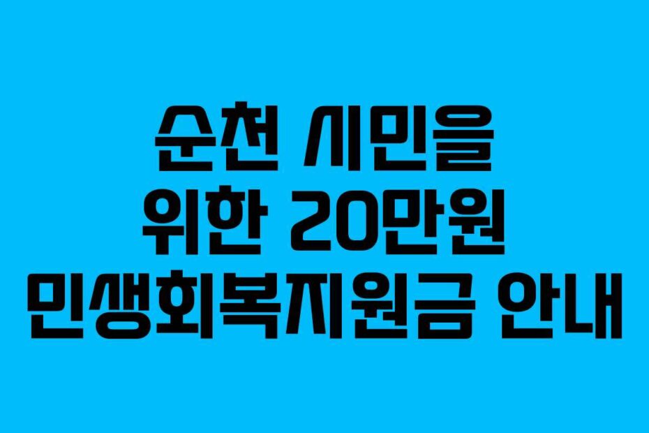 순천 시민을 위한 20만원 민생회복지원금 안내