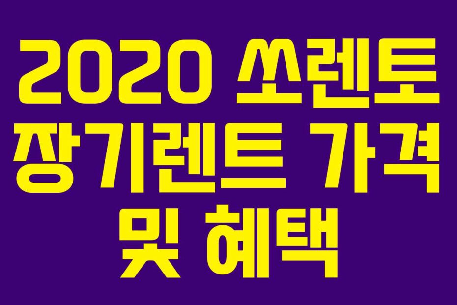 2020 쏘렌토 장기렌트 가격 및 혜택