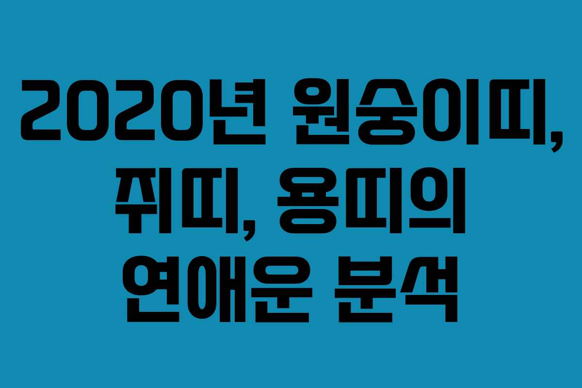 2020년 원숭이띠, 쥐띠, 용띠의 연애운 분석