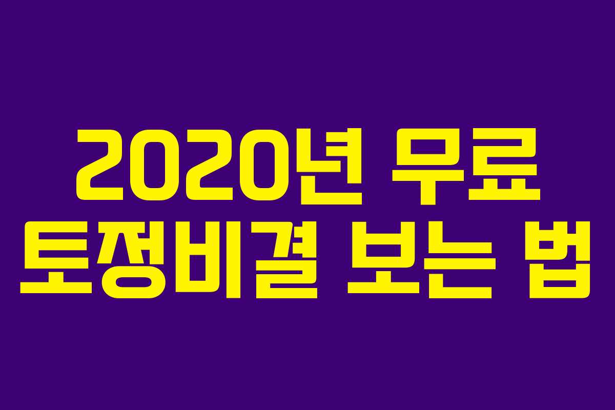 2020년 무료 토정비결 보는 법