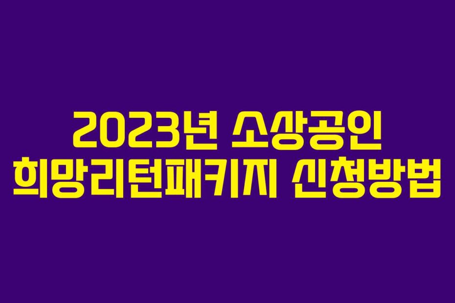 2023년 소상공인 희망리턴패키지 신청방법