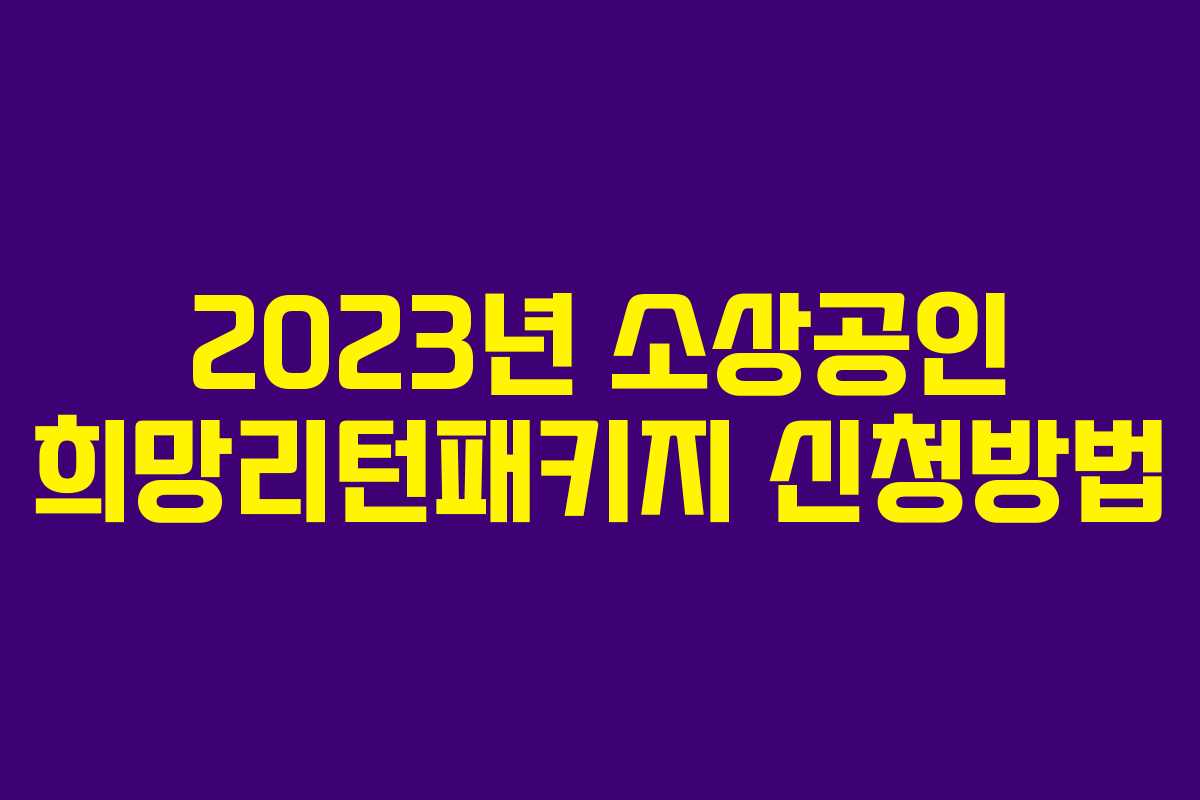 2023년 소상공인 희망리턴패키지 신청방법