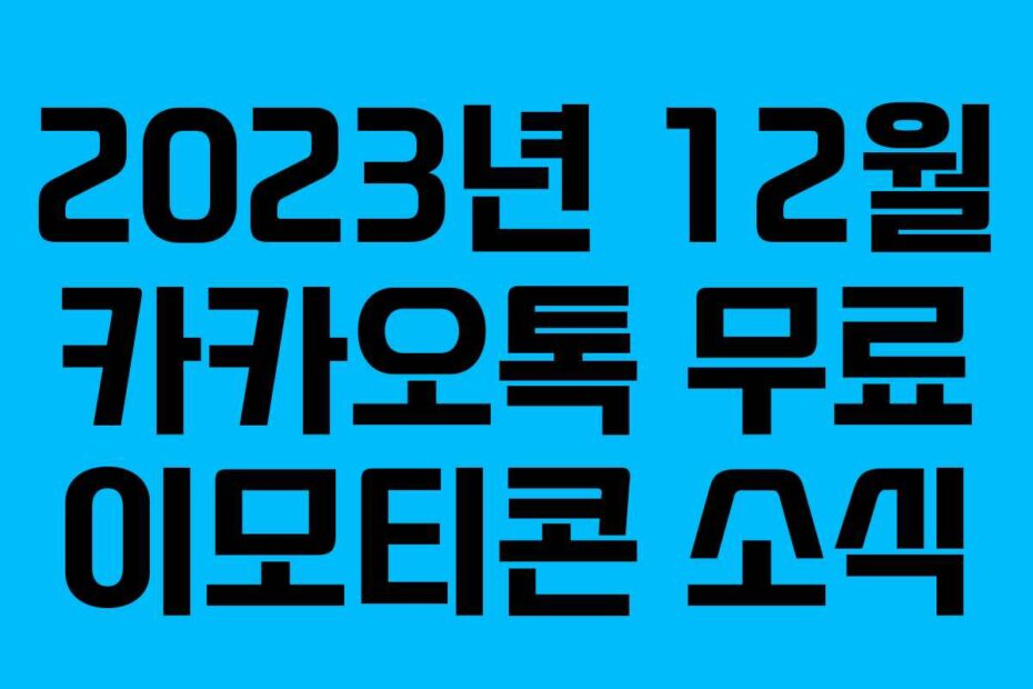 2023년 12월 카카오톡 무료 이모티콘 소식