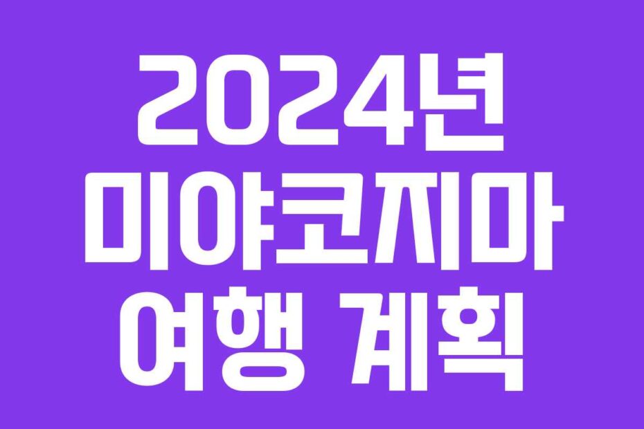 2024년 미야코지마 여행 계획
