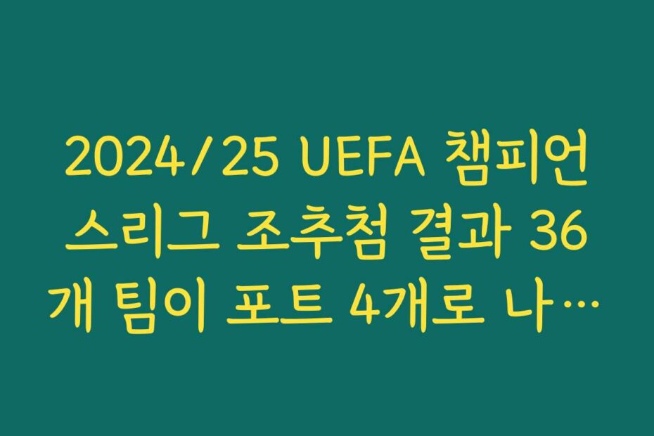 2024/25 UEFA 챔피언스리그 조추첨 결과 36개 팀이 포트 4개로 나뉘는 기준 설명