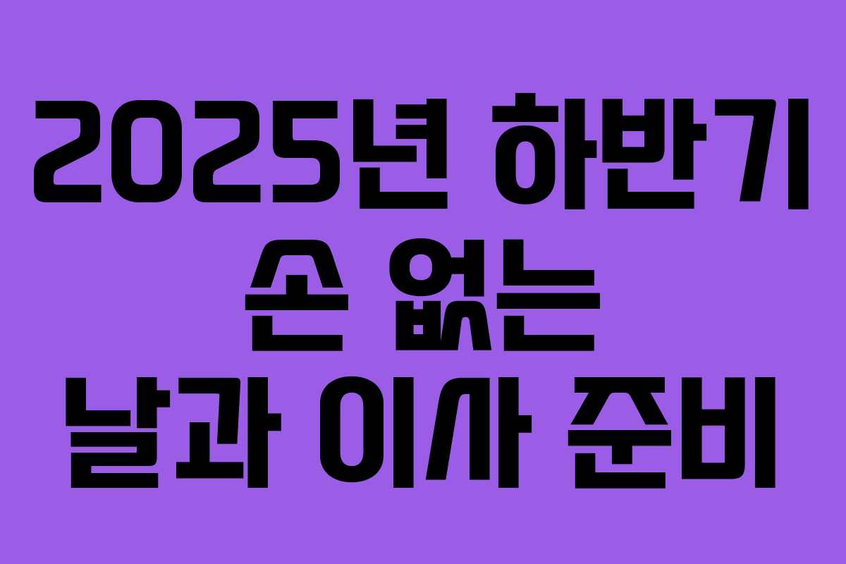 2025년 하반기 손 없는 날과 이사 준비