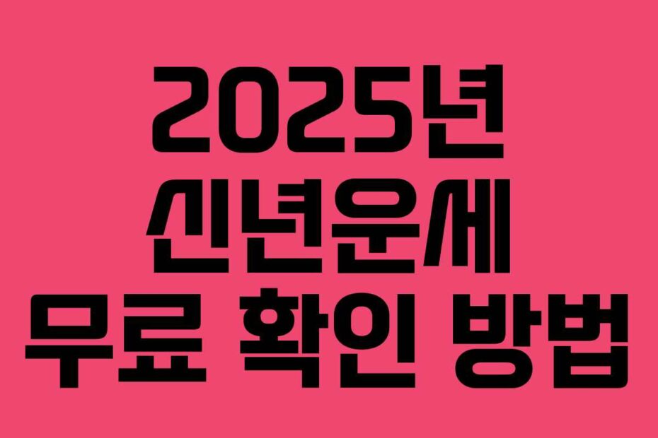 2025년 신년운세 무료 확인 방법
