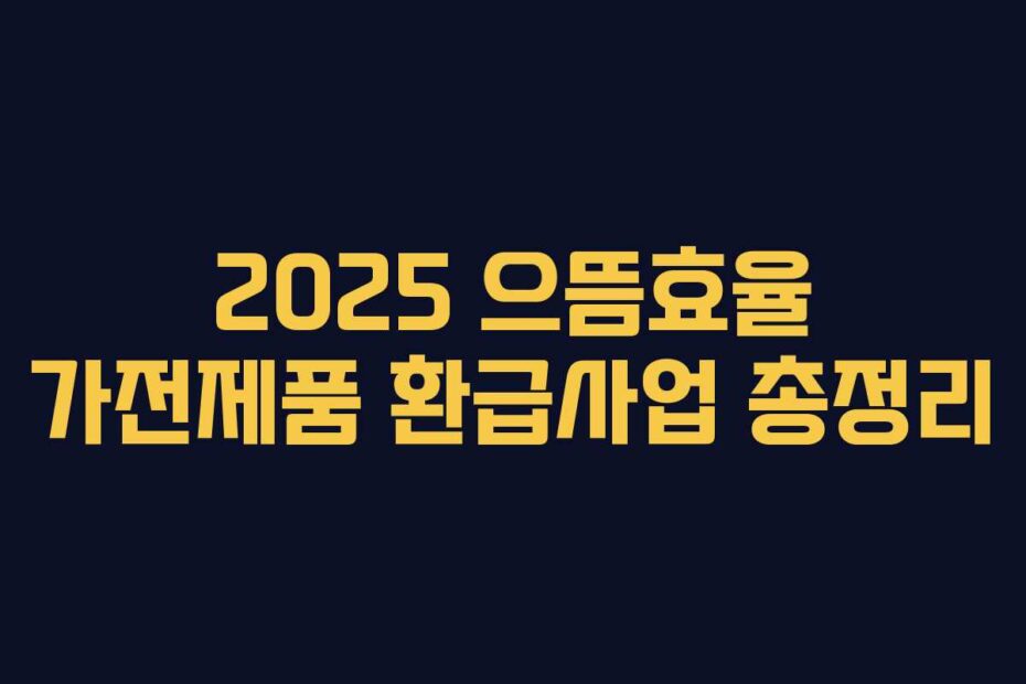 2025 으뜸효율 가전제품 환급사업 총정리