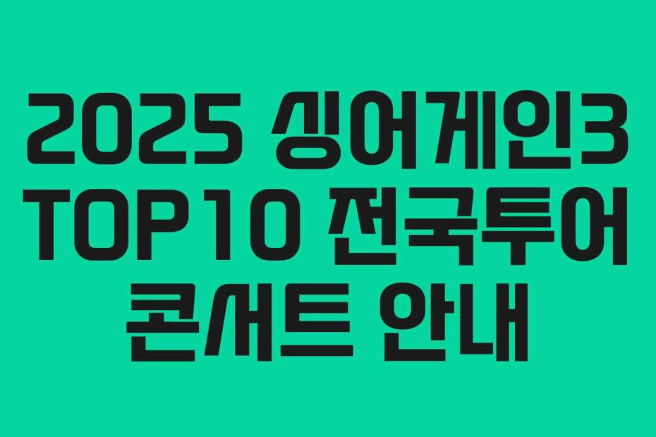 2025 싱어게인3 TOP10 전국투어 콘서트 안내