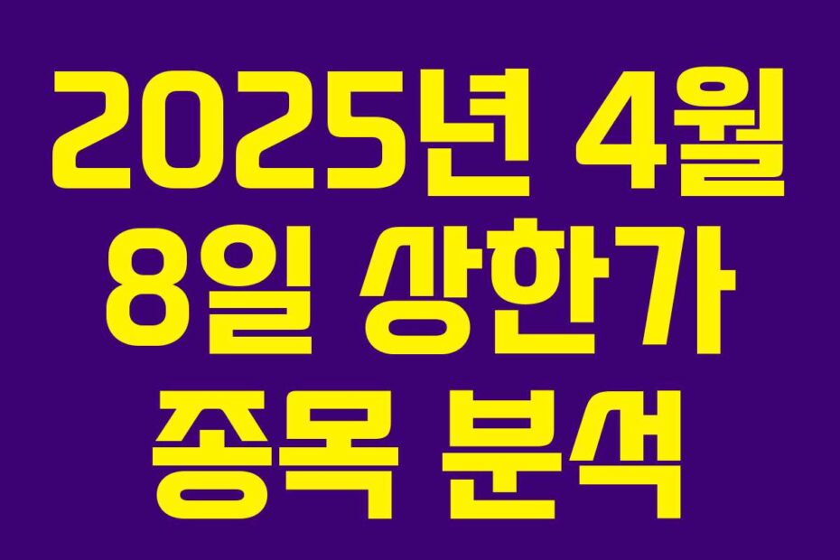 2025년 4월 8일 상한가 종목 분석