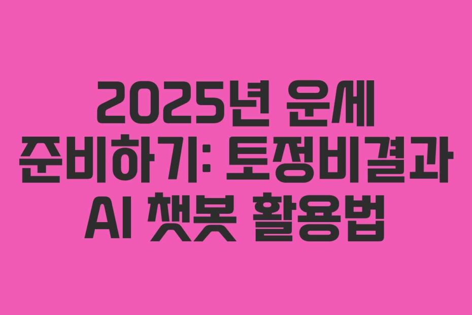 2025년 운세 준비하기: 토정비결과 AI 챗봇 활용법