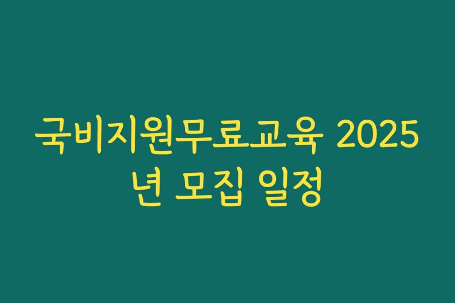 국비지원무료교육 2025년 모집 일정