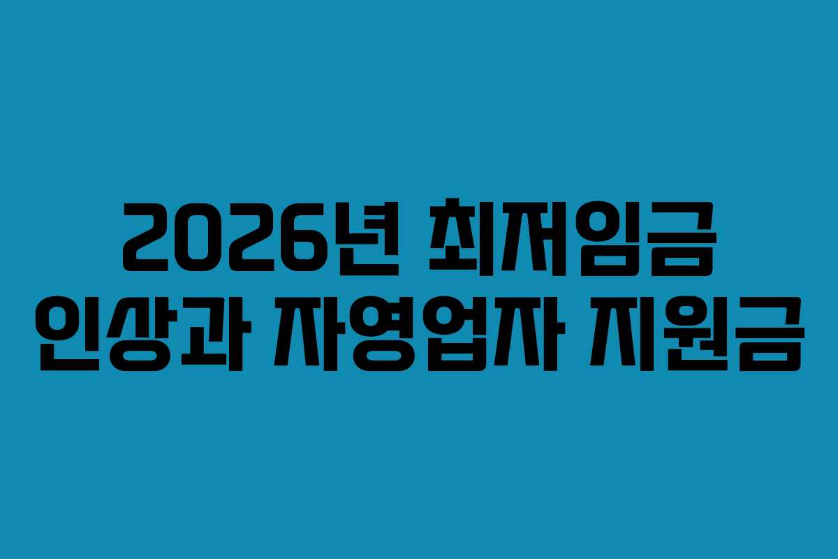2026년 최저임금 인상과 자영업자 지원금