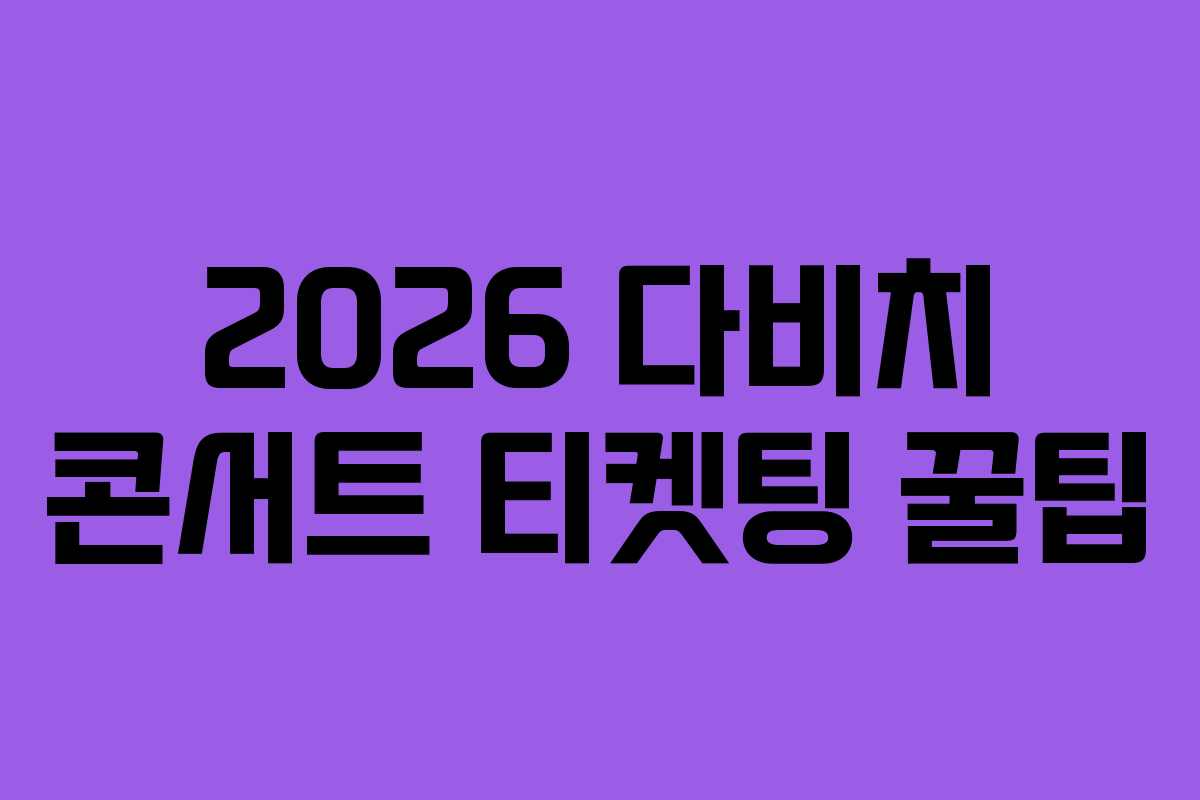 2026 다비치 콘서트 티켓팅 꿀팁