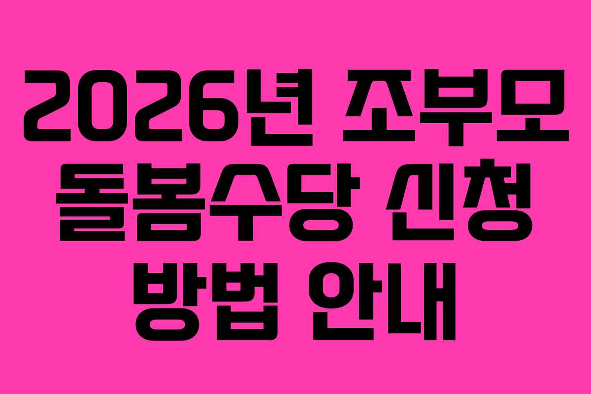 2026년 조부모 돌봄수당 신청 방법 안내