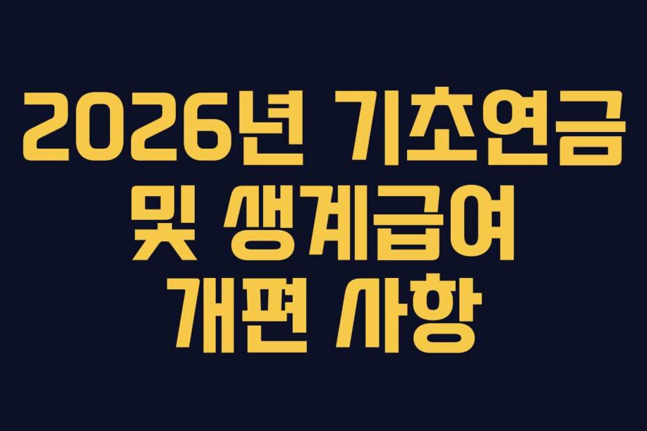 2026년 기초연금 및 생계급여 개편 사항