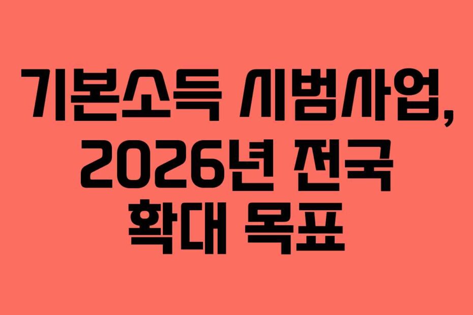 기본소득 시범사업, 2026년 전국 확대 목표