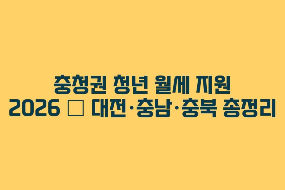 충청권 청년 월세 지원 2026 — 대전·충남·충북 총정리
