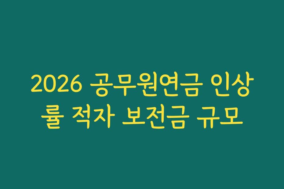 2026 공무원연금 인상률 적자 보전금 규모