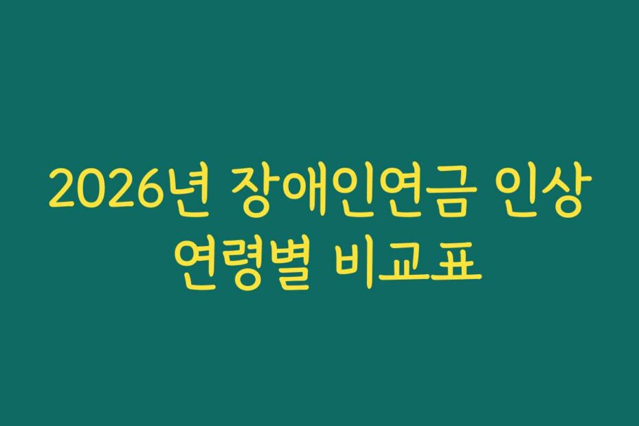 2026년 장애인연금 인상 연령별 비교표