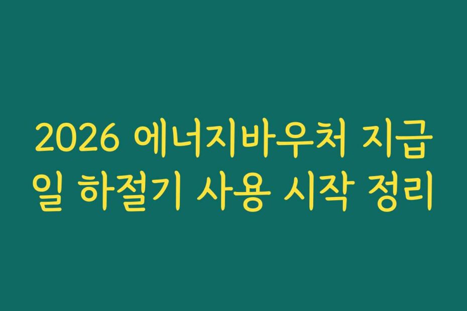 2026 에너지바우처 지급일 하절기 사용 시작 정리