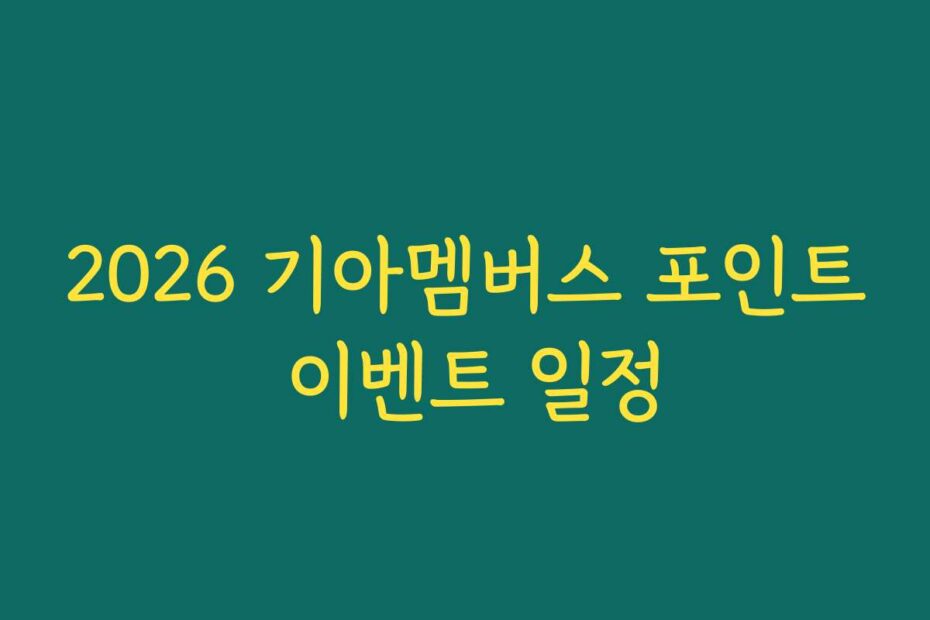 2026 기아멤버스 포인트 이벤트 일정