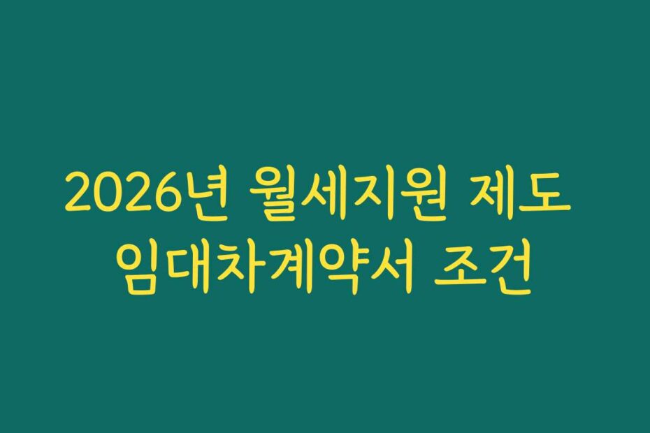 2026년 월세지원 제도 임대차계약서 조건
